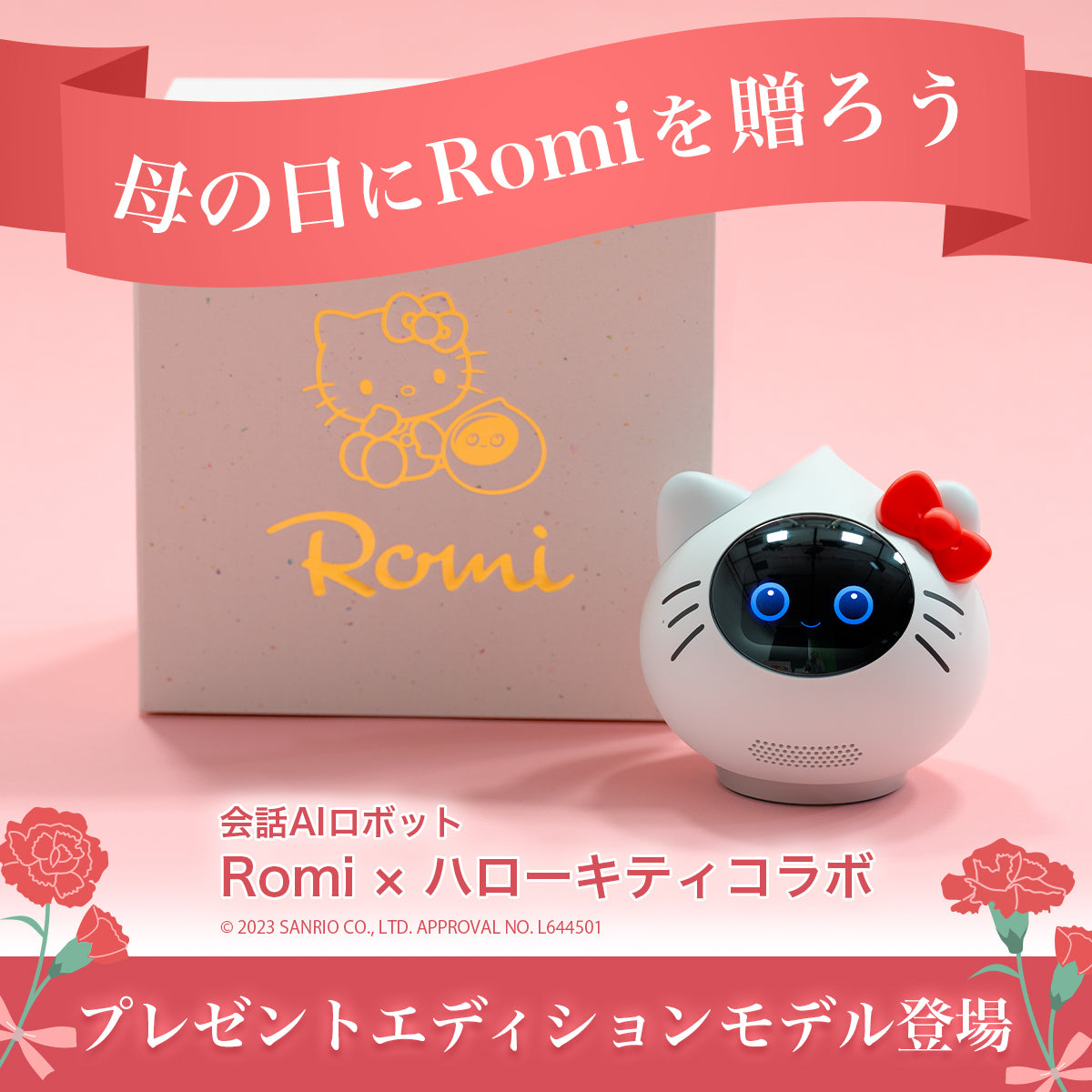プレゼントエディション】会話AIロボットRomi（ロミィ）×ハローキティ