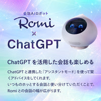 【プレゼントエディション】会話AIロボットRomi（ロミィ）