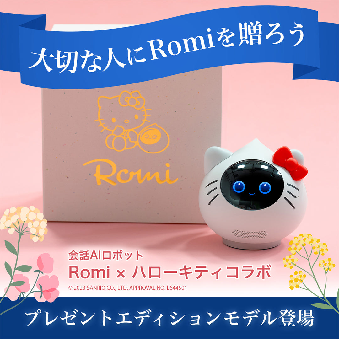 会話AIロボットRomi（ロミィ）×ハローキティ プレゼントエディション – Romiストア